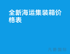全新海运集装箱价格表