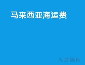 马来西亚海运费