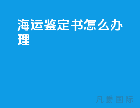海运鉴定书怎么办理