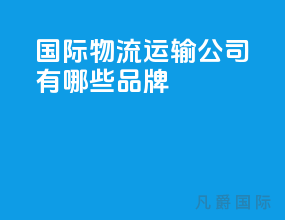 国际物流运输公司有哪些品牌