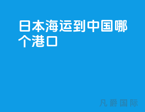 日本海运到中国哪个港口
