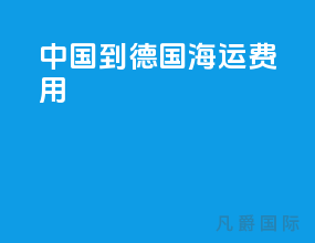 中国到德国海运费用
