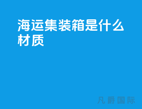 海运集装箱是什么材质