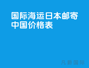 国际海运日本邮寄中国价格表