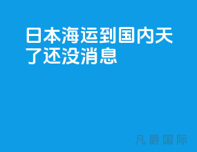 日本海运到国内10天了还没消息