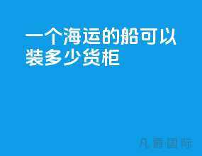 一个海运的船可以装多少货柜