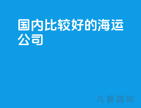 国内比较好的海运公司