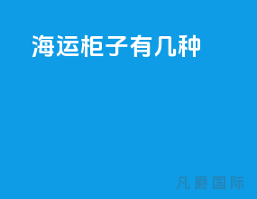 海运柜子有几种