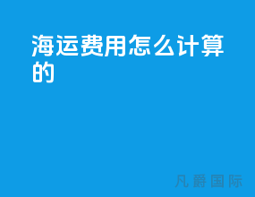 海运费用怎么计算的