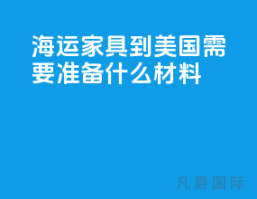 海运家具到美国需要准备什么材料