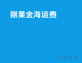 刚果金海运费