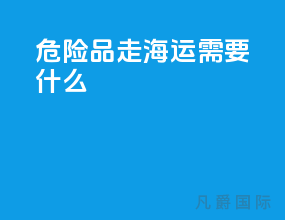 危险品走海运需要什么