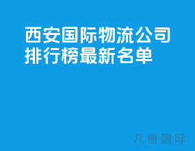 西安国际物流公司排行榜最新名单