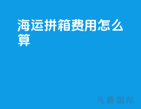 海运拼箱费用怎么算