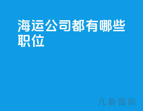 海运公司都有哪些职位