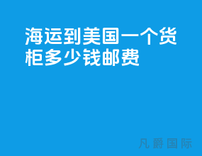 海运到美国一个货柜多少钱邮费