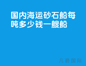 国内海运砂石船每吨多少钱一艘船