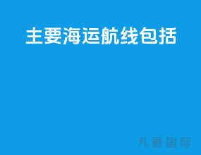 主要海运航线包括