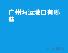 广州海运港口有哪些