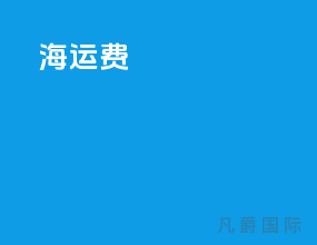 海运费afr