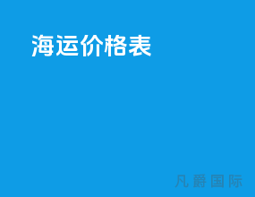海运价格表