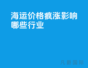 海运价格疯涨影响哪些行业
