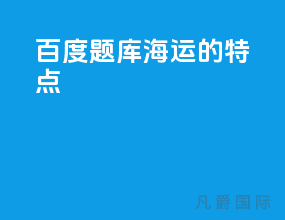 百度题库海运的特点