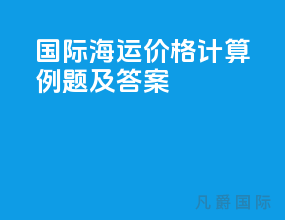 国际海运价格计算例题及答案