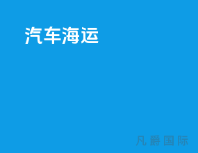 汽车海运