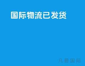 国际物流已发货