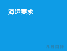 海运要求