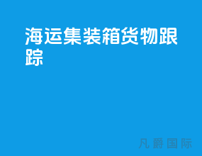 海运集装箱货物跟踪