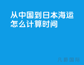 从中国到日本海运怎么计算时间