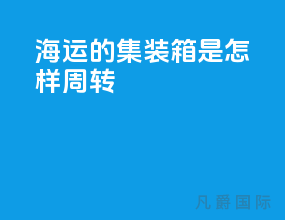 海运的集装箱是怎样周转