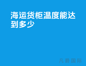 海运货柜温度能达到多少