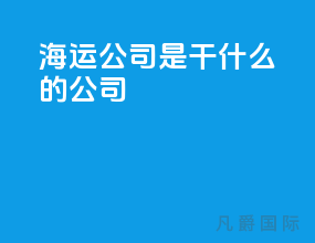 海运公司是干什么的公司