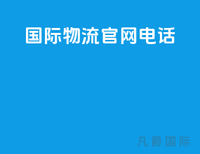 ems国际物流官网电话