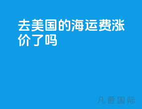 去美国的海运费涨价了吗