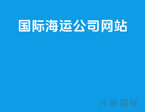 国际海运公司网站