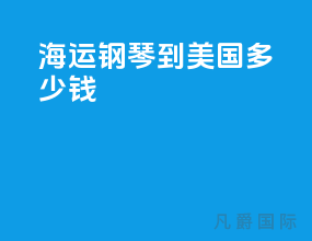 海运钢琴到美国多少钱