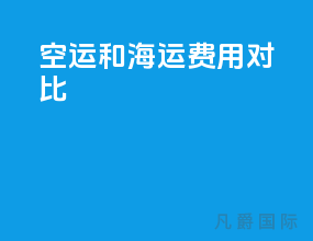 空运和海运费用对比