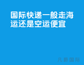 国际快递一般走海运还是空运便宜