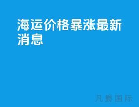 海运价格暴涨最新消息