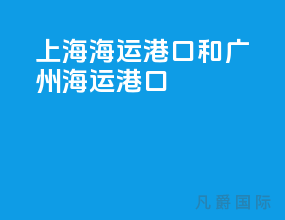 上海海运港口和广州海运港口