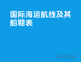 国际海运航线及其船期表