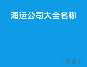 海运公司大全名称