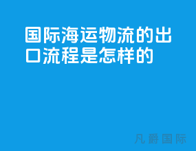 国际海运物流的出口流程是怎样的