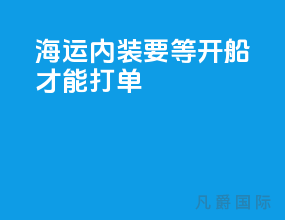 海运内装要等开船才能打单