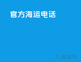 官方海运电话