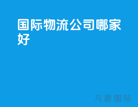 国际物流公司哪家好